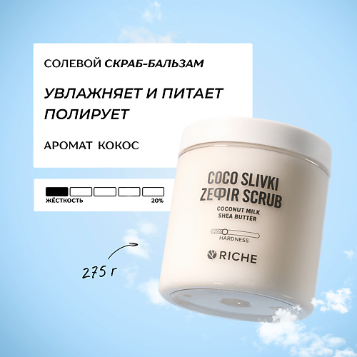 RICHE Солевой скраб - бальзам для тела Кокос с маслами 250 #1