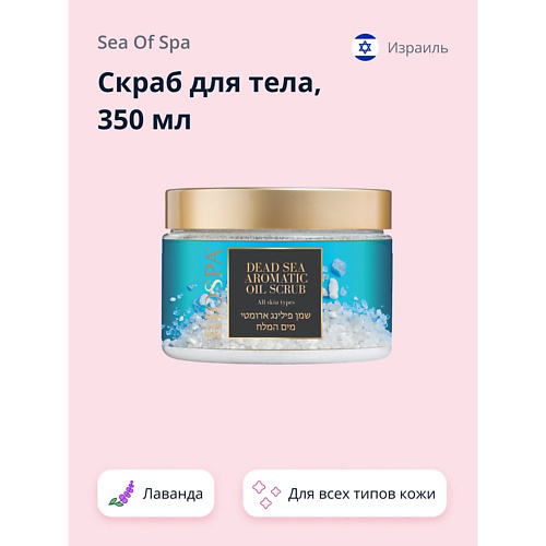 SEA OF SPA Скраб для тела BIOSPA Лаванда 350 #1