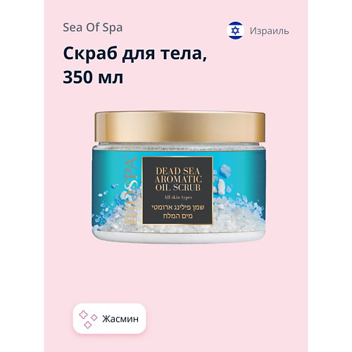 SEA OF SPA Скраб для тела BIOSPA Жасмин 350 #1