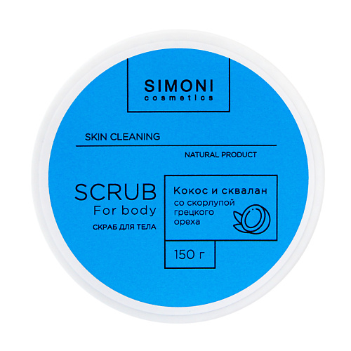 SIMONI COSMETICS Скраб для тела Увлажнение и тонус Кокосовая стружка и сквалан 150 #1