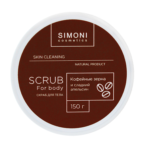 SIMONI COSMETICS Скраб для тела Антицеллюлитный Кофе и сладкий апельсин 150 #1