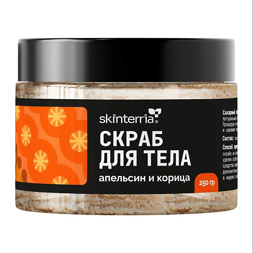 SKINTERRIA Сахарный антицеллюлитный скраб для кожи и для тела с маслами Корица и Апельсин 250 #1