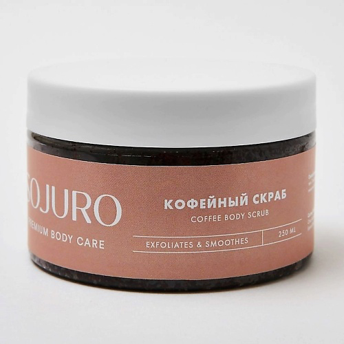 SOJURO Скраб для тела кофейный COFFEE SCRUB 250 #1