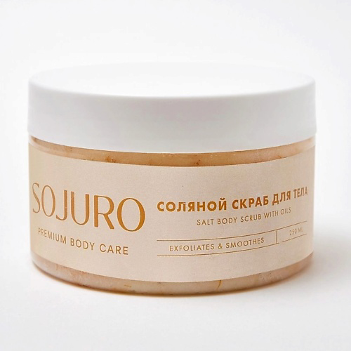 SOJURO Соляной скраб для тела SALT BODY SCRUB WITH OILS 250 #1