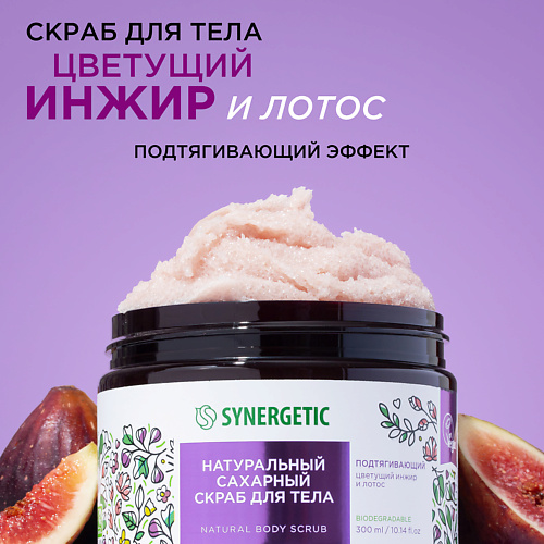 SYNERGETIC Натуральный сахарный скраб, Цветущий инжир и лотос 300 #1
