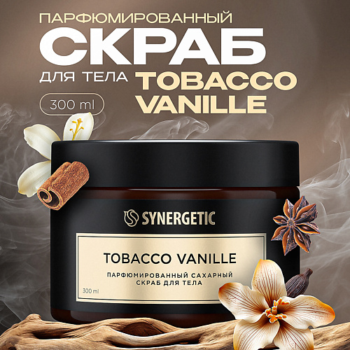 SYNERGETIC Парфюмированный скраб для тела  tobacco-vanille/табак-ваниль 300 #1