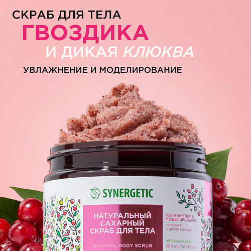 SYNERGETIC Сахарный скраб для тела "Гвоздика и дикая клюква" 300 #1