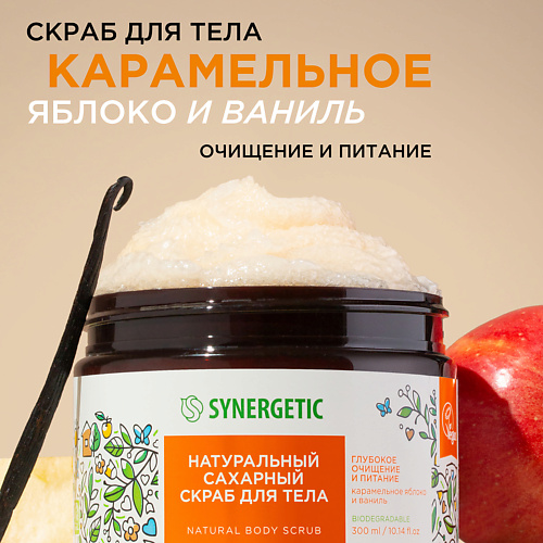 SYNERGETIC Сахарный скраб для тела "Карамельное яблоко и ваниль" 300 #1