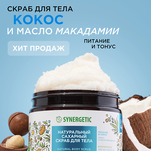 SYNERGETIC Скраб для тела "Кокос и масло макадамии" 300 #1