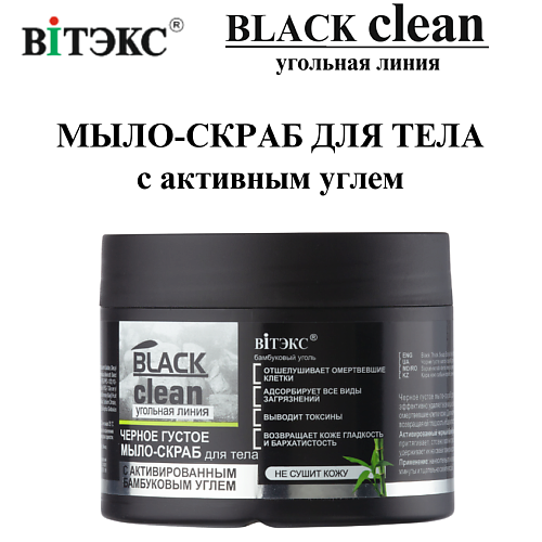 ВИТЭКС Мыло-скраб для тела с активным углем Густое BLACK CLEAN 300 #1