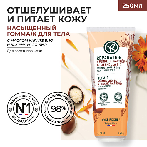 YVES ROCHER Насыщенный гоммаж для тела 250 #1