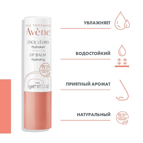 AVENE Стик для чувствительной кожи губ Lip Balm Hydrating #1