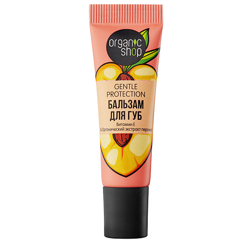 ORGANIC SHOP Бальзам для губ Genlte Protection #1