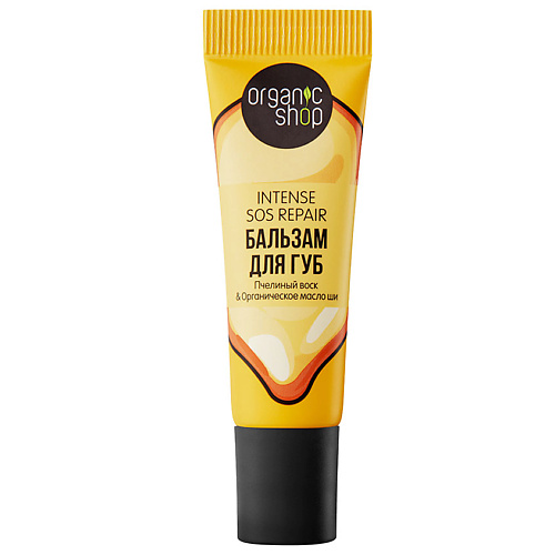 ORGANIC SHOP Бальзам для губ Intense Sos Repair #1