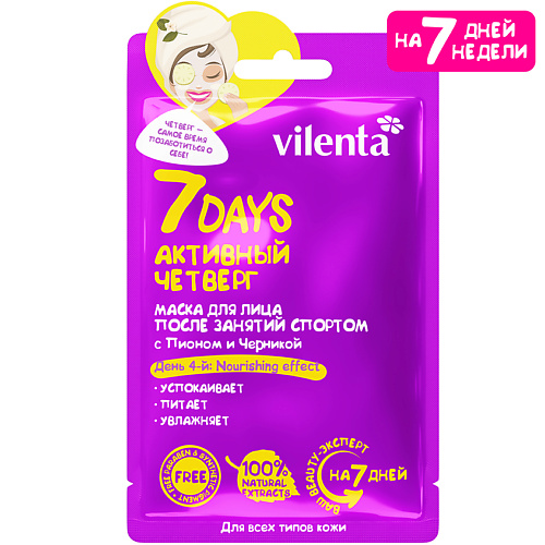 7DAYS Маска для лица тканевая увлажняющая питательная АКТИВНЫЙ ЧЕТВЕРГ 28 #1