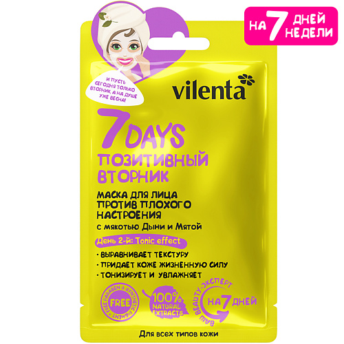 7DAYS Маска для лица тканевая увлажняющая питательная ПОЗИТИВНЫЙ ВТОРНИК 28 #1