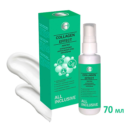 ALL INCLUSIVE Маска питательная "Интенсивный уход" COLLAGEN EFFECT 70 #1