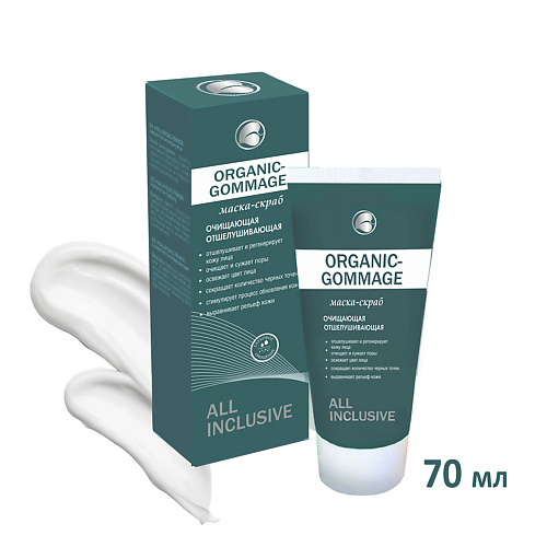 ALL INCLUSIVE ORGANIC GOMMAGE Маска - скраб очищающая отшелушивающая 70 #1