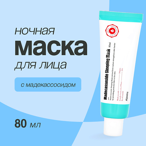 A'PIEU Маска для лица ночная с мадекассосидом 80 #1