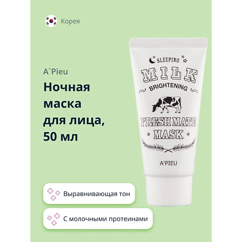 A'PIEU Ночная маска для лица FRESH MATE MASK выравнивающая тон кожи с молочными протеинами 50 #1