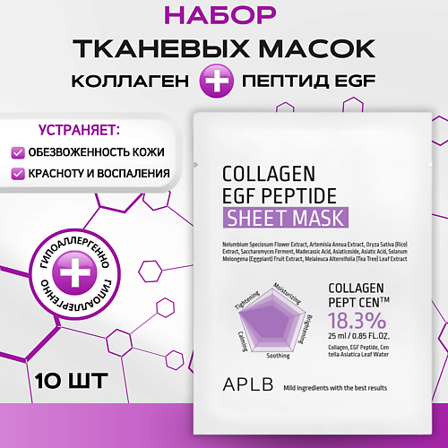 APLB Тканевая маска с коллагеном и пептидами для упругости кожи EGF Collagen EGF Peptide Sheet Mask 250 #1