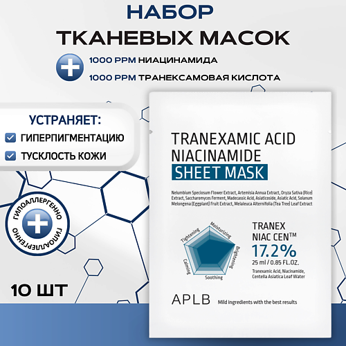 APLB Тканевая маска с транексамовой кислотой и ниацинамидом Tranexamic Acid Niacinamide 250 #1