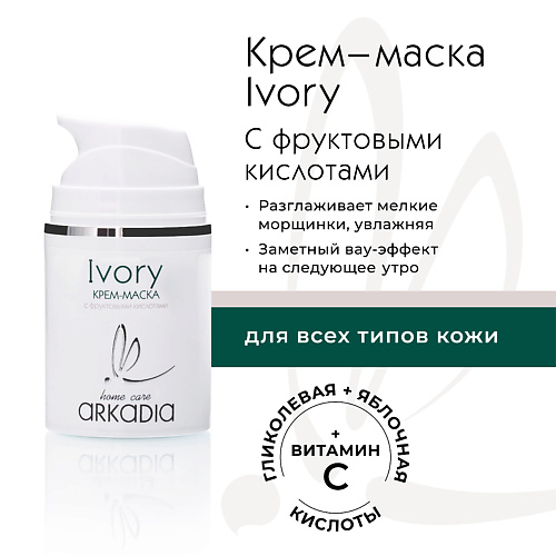 ARKADIA Крем-маска Ivory с фруктовыми кислотами 50 #1