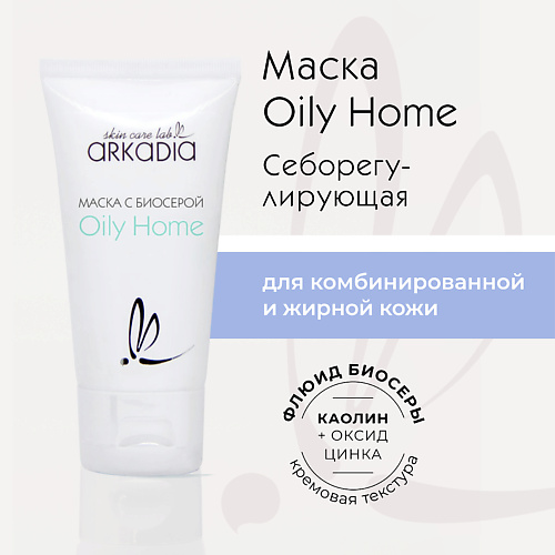 ARKADIA Маска с биосерой Oily Home для комбинированной и жирной кожи 50 #1