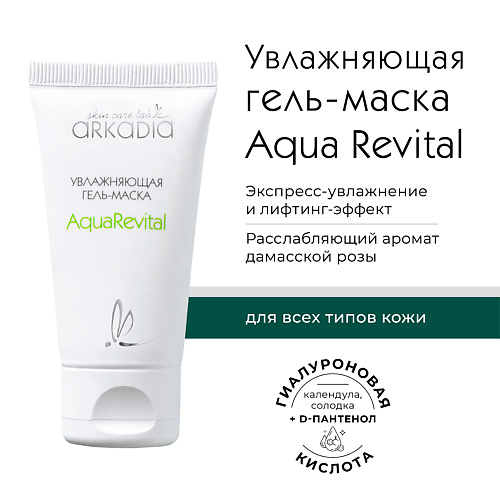 ARKADIA Увлажняющая гель-маска Aqua Revital для всех типов кожи 50 #1
