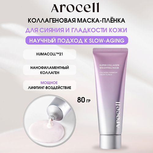 AROCELL Коллагеновая маска-плёнка для сияния и гладкости кожи Super Collagen Wrapping Mask 80 #1