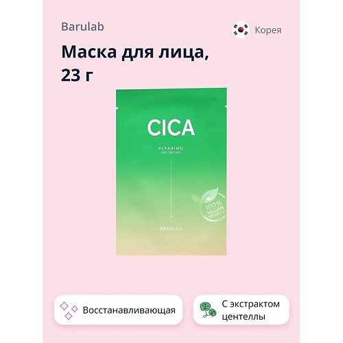 BARULAB Маска для лица с экстрактом центеллы азиатской (восстанавливающая) 23 #1