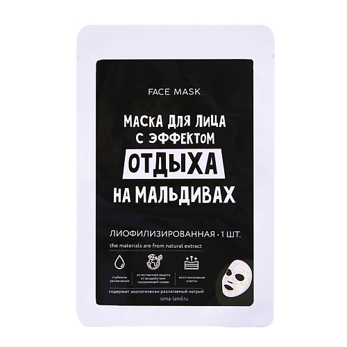 BEAUTY FOX Маска для лица "С эффектом отдыхана Мальдивах" 1 #1