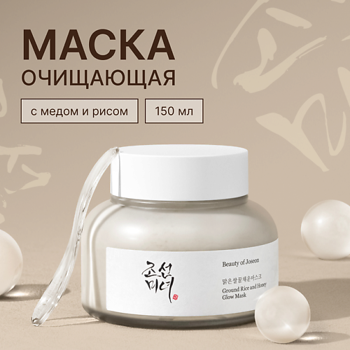 BEAUTY OF JOSEON Маска для лица очищающая с медом и рисом 150 #1