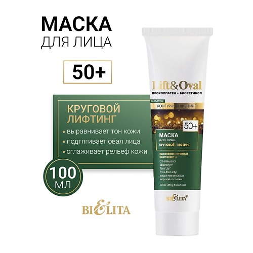 БЕЛИТА Маска для лица Круговой лифтинг +50 Проколлаген+Биоретинол Lift&Oval 100 #1
