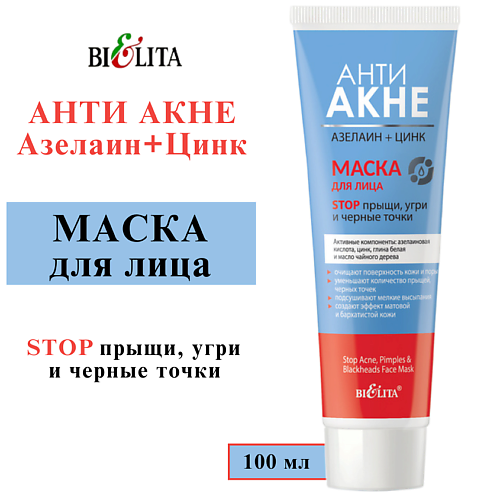 БЕЛИТА Маска для лица "Stop прыщи, угри и черные точки" АНТИ АКНЕ. Азелаин+Цинк 100 #1