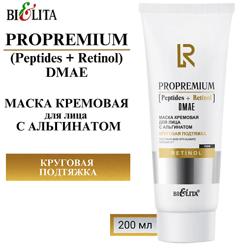 БЕЛИТА Маска кремовая для лица с альгинатом "Круговая подтяжка" ProPremium. Peptides+Retinol+DMAE 200 #1