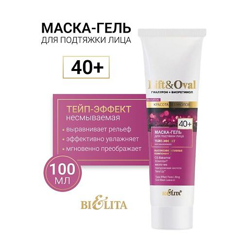 БЕЛИТА Маска-гель для подтяжки лица Несмываемая +40 Гиалурон+Биоретинол Lift&Oval 100 #1