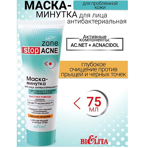 БЕЛИТА Маска-минутка для лица антибактериальная ACNE 75 #1