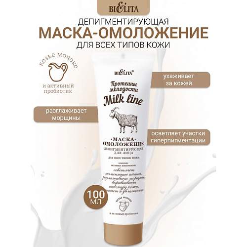 БЕЛИТА Маска-омоложение депигментирующая для лица Milk line Протеины молодости 100 #1