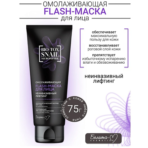 БЕЛИТА-М Flash-маска для лица Омалаживающая Неинвазивный Лифтинг BIO-TOX SNAIL NEUROPEPTIDE 75 #1