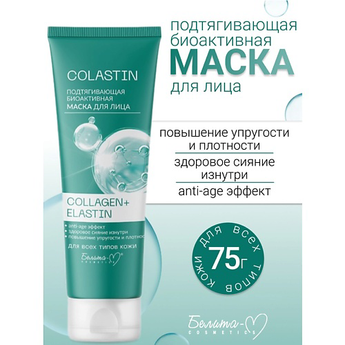 БЕЛИТА-М Маска для лица Подтягивающая биоактивная COLLAGEN+ELASTIN COLASTIN 75 #1