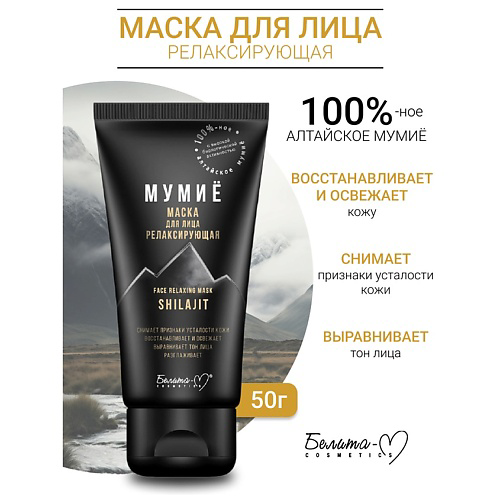 БЕЛИТА-М Маска для лица релаксирующая МУМИЁ 50 #1