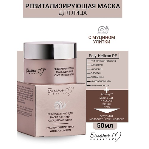 БЕЛИТА-М Маска для лица ревитализирующая Линия с муцином улитки 50 #1