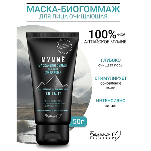 БЕЛИТА-М Маска-биогоммаж для лица очищающая МУМИЁ 50 #1