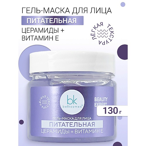 BELKOSMEX Гель-маска для лица питательная BEAUTY EXPERT 130 #1