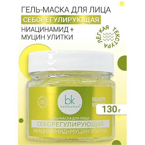 BELKOSMEX Гель-маска для лица себорегулирующая BEAUTY EXPERT 130 #1
