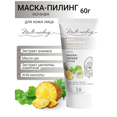 BELKOSMEX Маска-пилинг для лица ночная Multi-masking 60 #1
