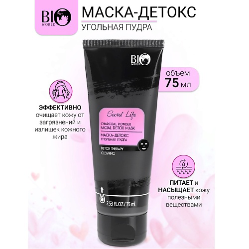BIOWORLD Маска-детокс Угольная пудра Secret Life 75 #1