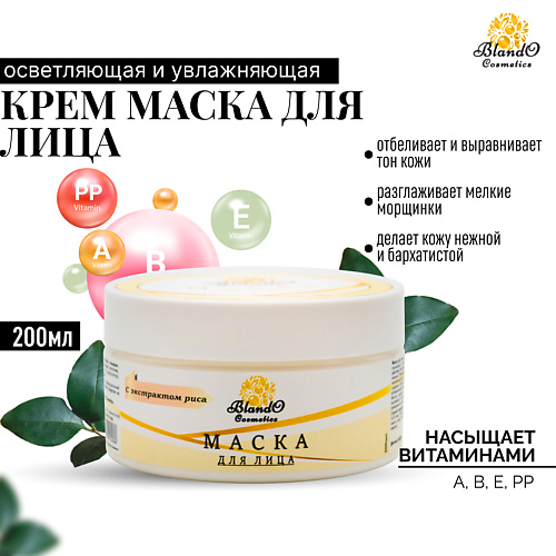 BLANDO COSMETICS Маска для лица с экстрактом риса 200 #1