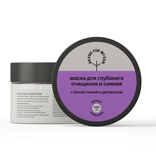 BRAND FOR MY SON Маска для глубокого очищения и сияния 100 #1